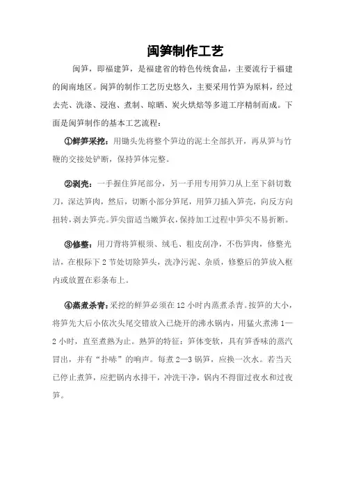 闽笋的制作工艺流程