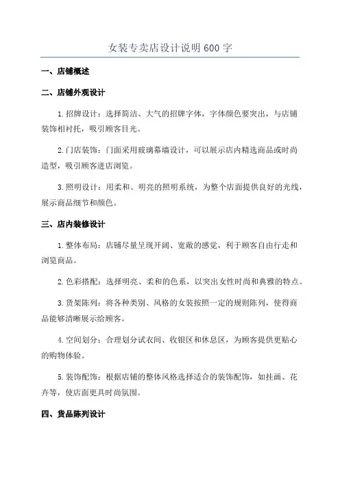 女装专卖店设计说明600字