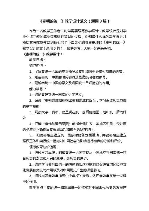《秦朝的统一》教学设计范文（通用3篇）