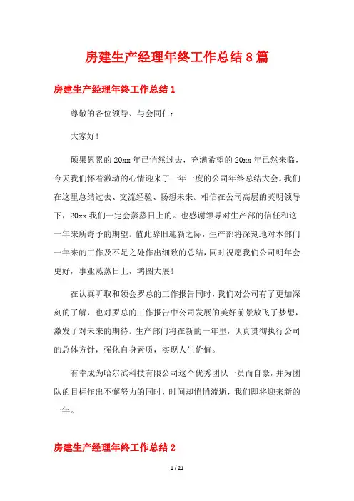 房建生产经理年终工作总结8篇