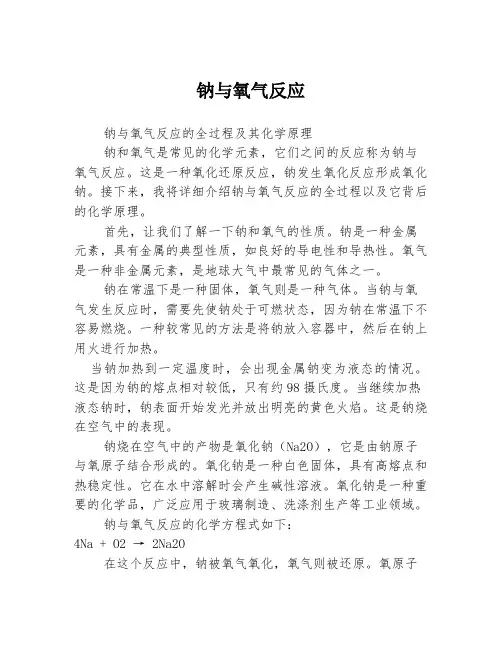 钠与氧气反应