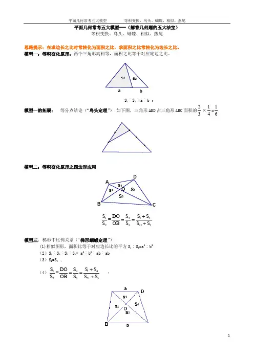 平面几何常考五大模型---等积变换、鸟头、蝴蝶、相似、 燕尾