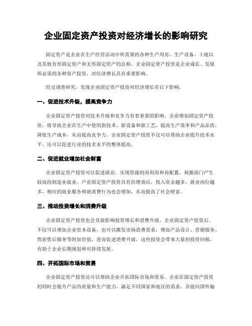 企业固定资产投资对经济增长的影响研究