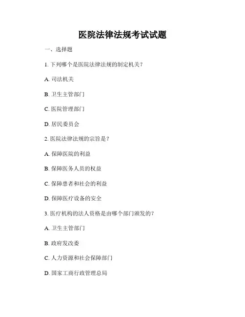医院法律法规考试试题