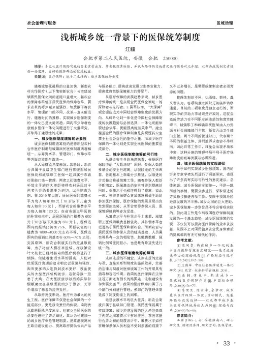 浅析城乡统一背景下的医保统筹制度