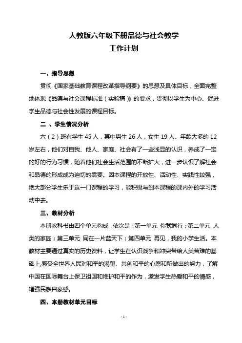 人教版六年级下册品德与社会教学工作计划