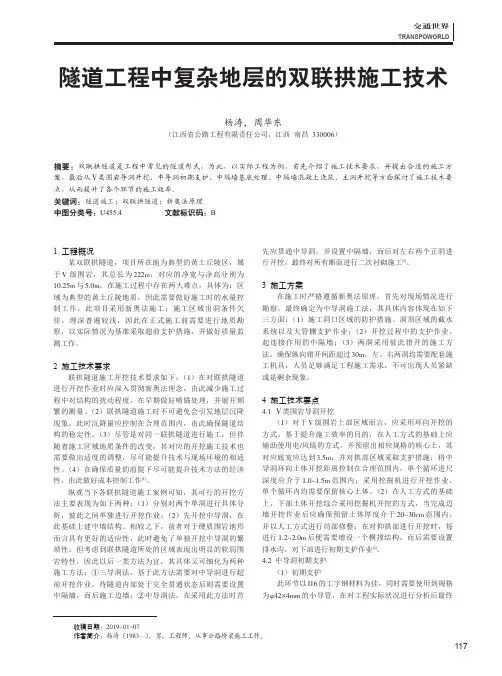 隧道工程中复杂地层的双联拱施工技术