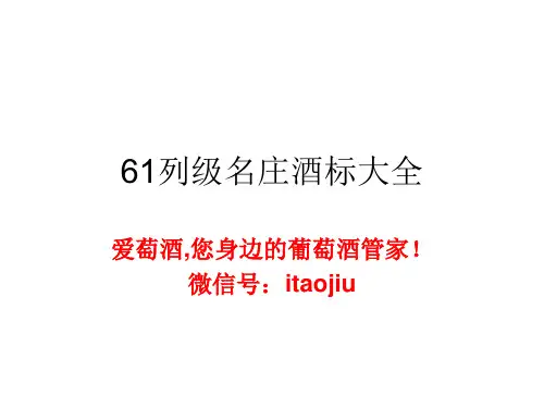 爱萄酒：法国61列级名庄酒标大全PPT