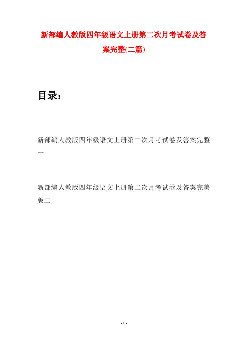 新部编人教版四年级语文上册第二次月考试卷及答案完整(二篇)
