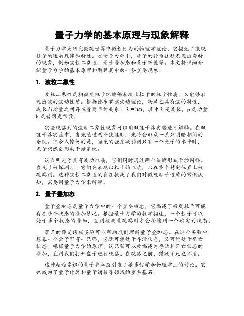 量子力学的基本原理与现象解释
