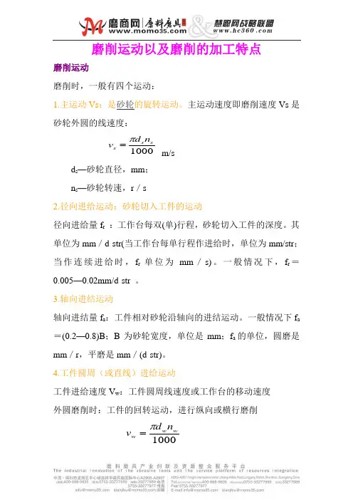 磨削运动以及磨削的加工特点