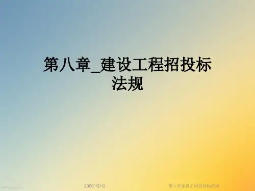 第八章建设工程招投标法规