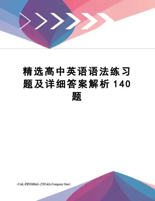 精选高中英语语法练习题及详细答案解析140题
