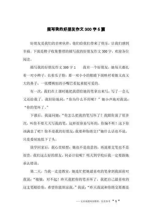 描写我的好朋友作文300字5篇