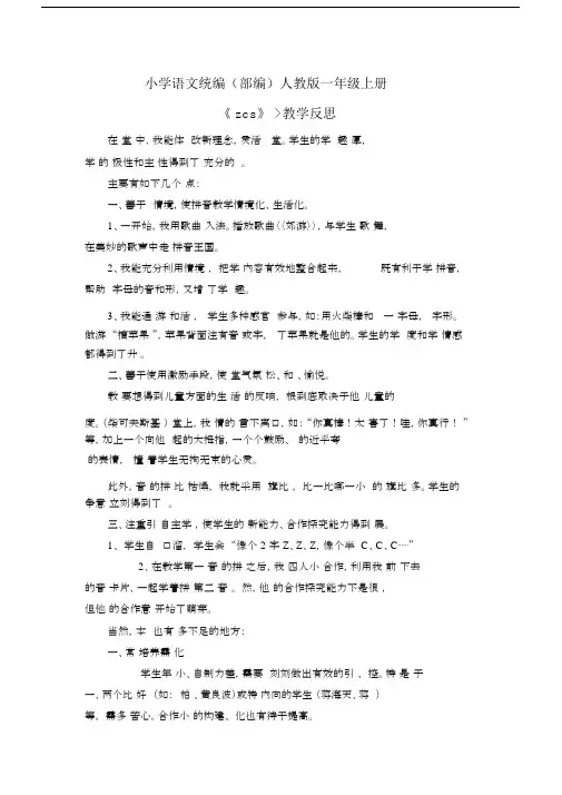 小学语文统编(部编)人教版一年级上册《zcs》教学反思.docx