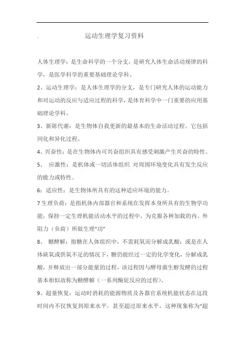 运动生理学复习资料
