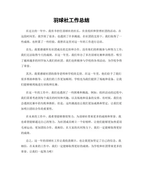 羽球社工作总结