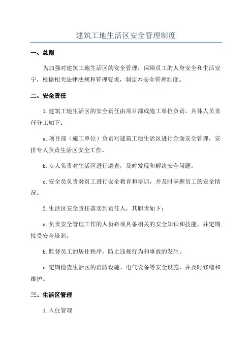 建筑工地生活区安全管理制度