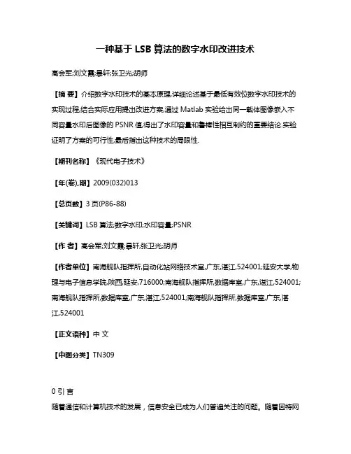 一种基于LSB算法的数字水印改进技术