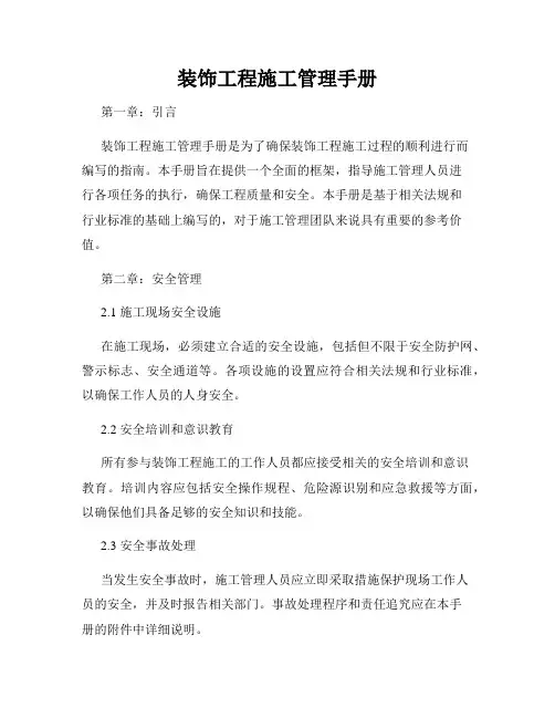 装饰工程施工管理手册