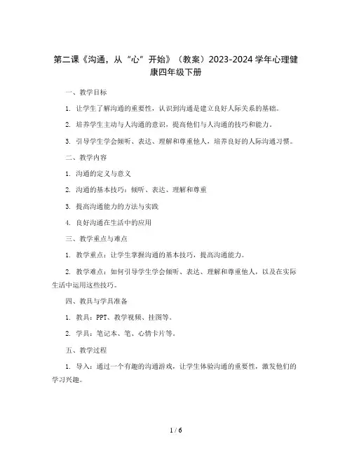 第二课《沟通,从“心”开始》(教案)2023-2024学年心理健康四年级下册