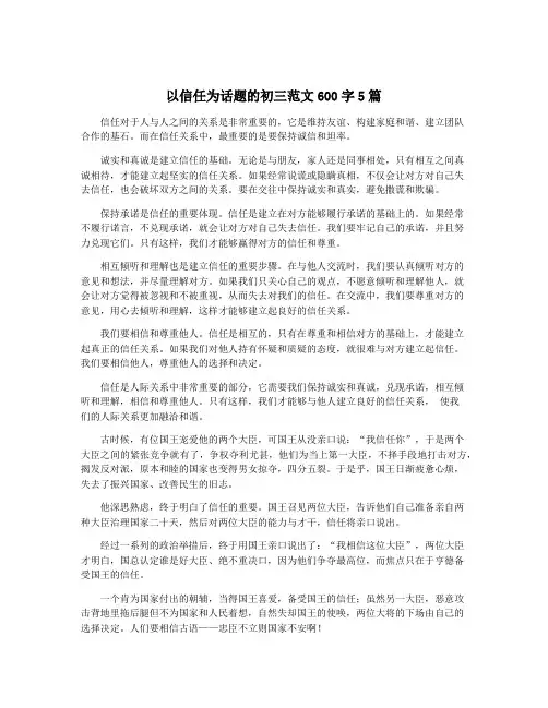 以信任为话题的初三范文600字5篇