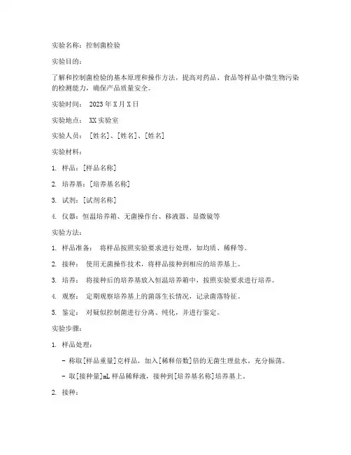控制菌检验实验报告