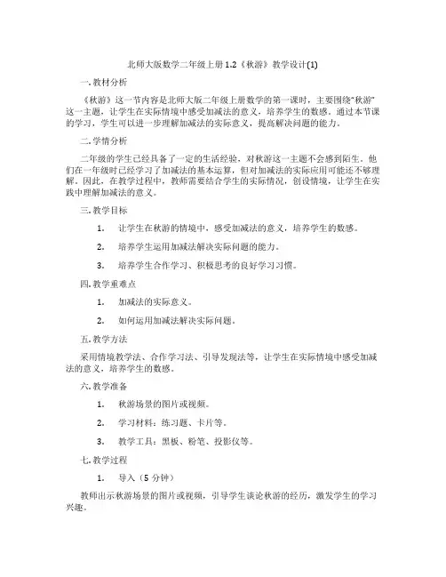 北师大版数学二年级上册1.2《秋游》教学设计(1)