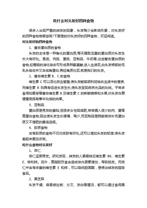 吃什么对头发好四种食物