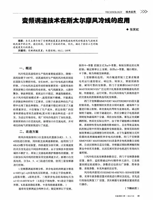 变频调速技术在斯太尔摩风冷线的应用