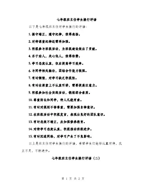七年级班主任学生操行评语（2篇）