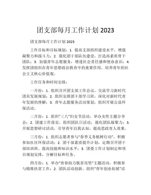团支部每月工作计划2023