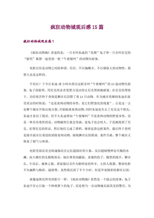 疯狂动物城观后感15篇_5