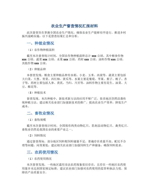农业生产督查情况汇报材料