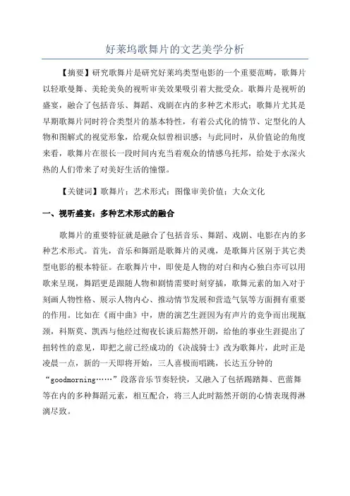 好莱坞歌舞片的文艺美学分析