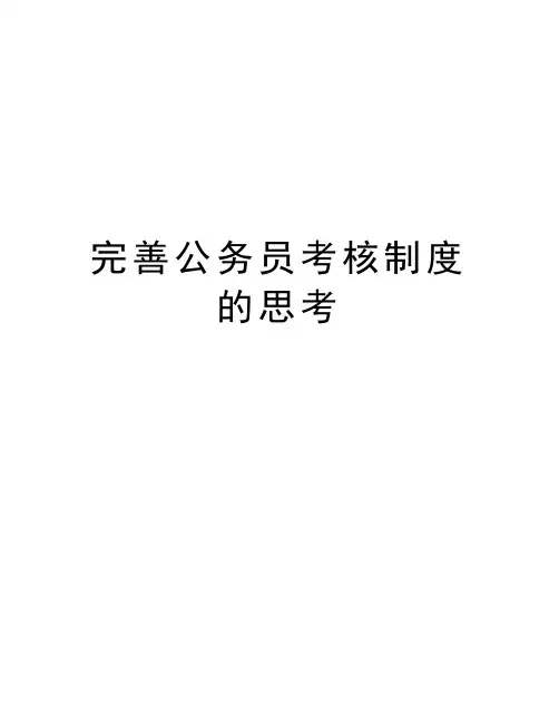完善公务员考核制度的思考