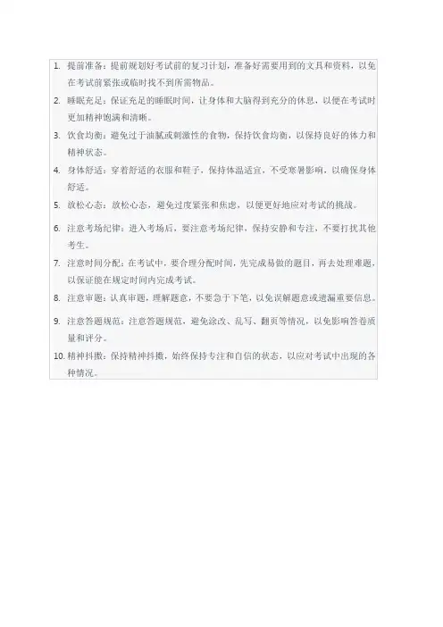考试前必看的十大注意事项