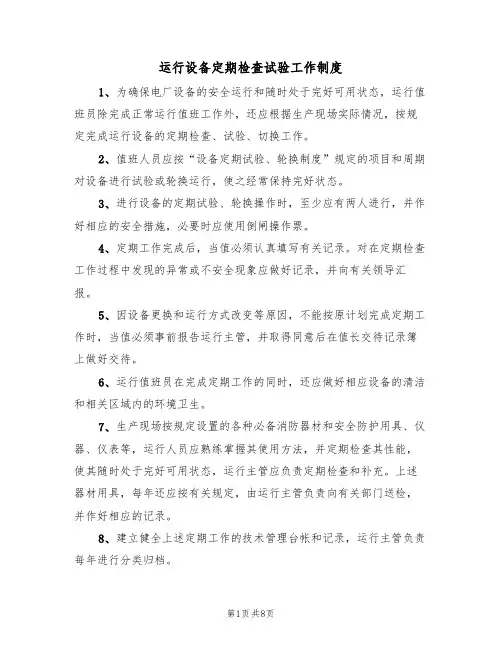 运行设备定期检查试验工作制度（5篇）