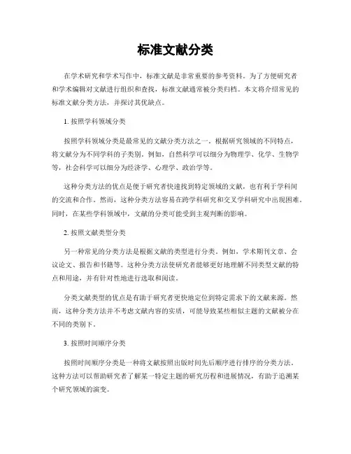 标准文献分类
