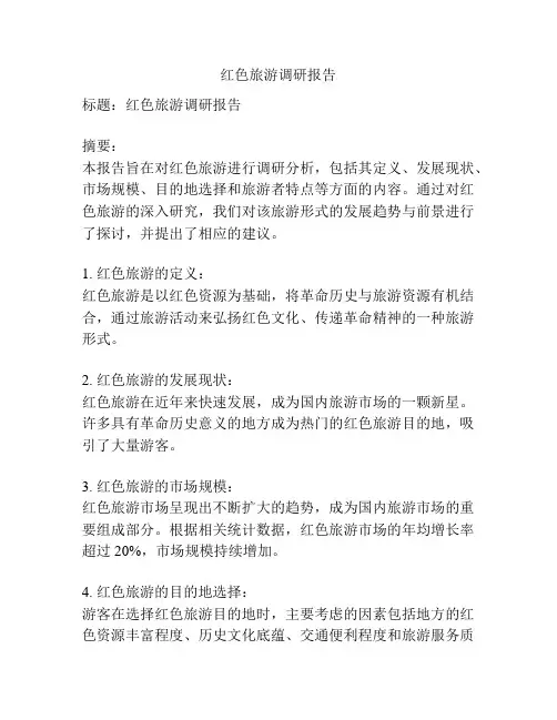 红色旅游调研报告