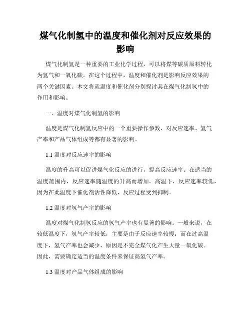 煤气化制氢中的温度和催化剂对反应效果的影响