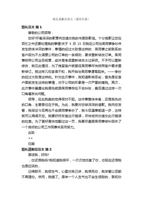 赔礼道歉信范文（通用8篇）