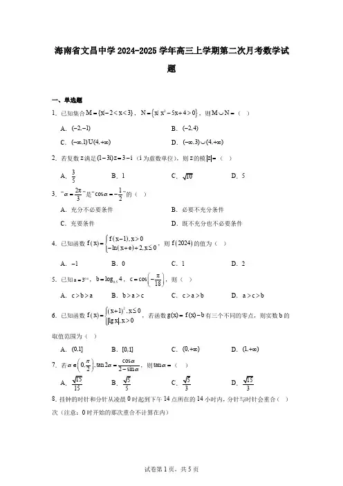 海南省文昌中学2024-2025学年高三上学期第二次月考数学试题
