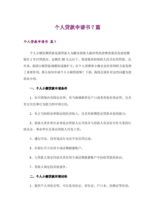 个人贷款申请书7篇