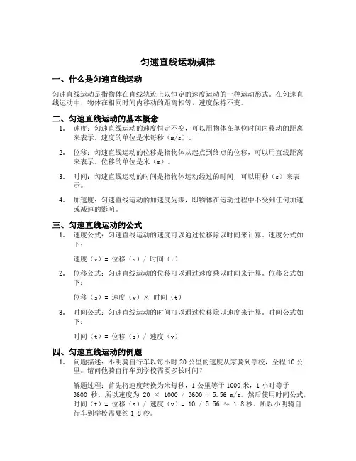 匀速直线运动规律
