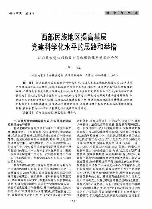 西部民族地区提高基层党建科学化水平的思路和举措——以内蒙古锡林郭勒盟东乌珠穆沁旗党建工作为例