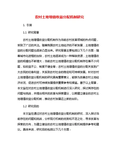 农村土地增值收益分配机制研究