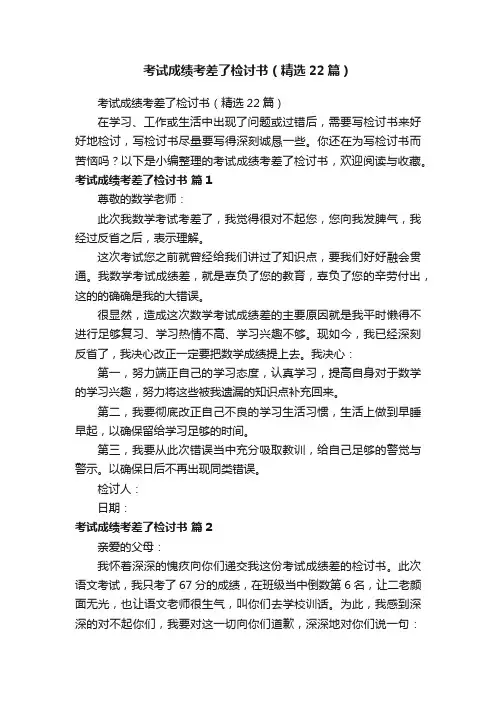 考试成绩考差了检讨书（精选22篇）