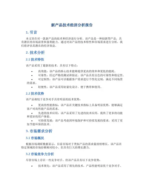 新产品技术经济分析报告