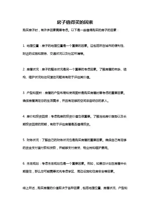 房子值得买的因素